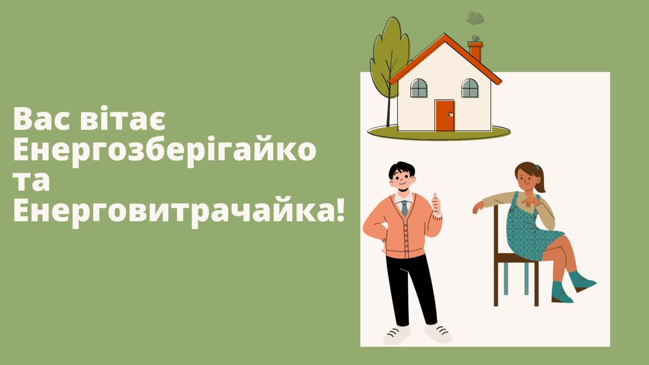 Відповідальне енергозбереження. Марущак Анна (6 клас)