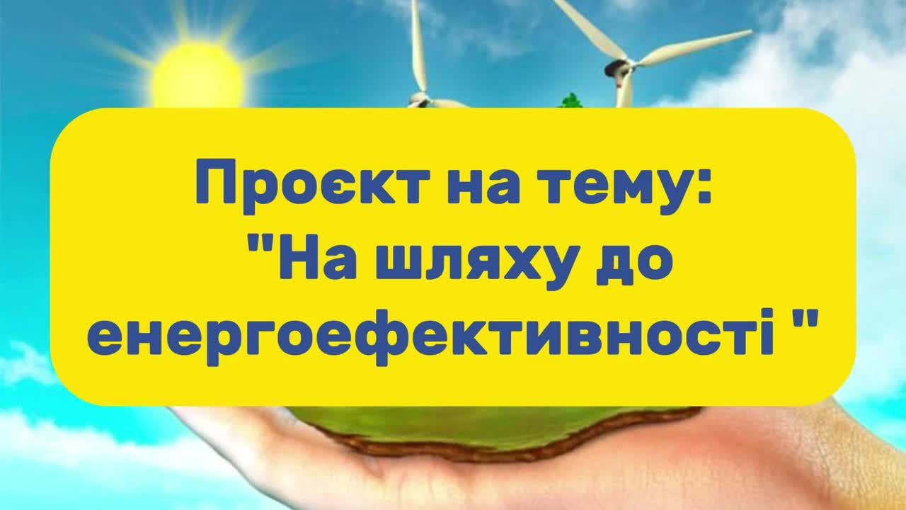 На шляху до енерго ефективності
