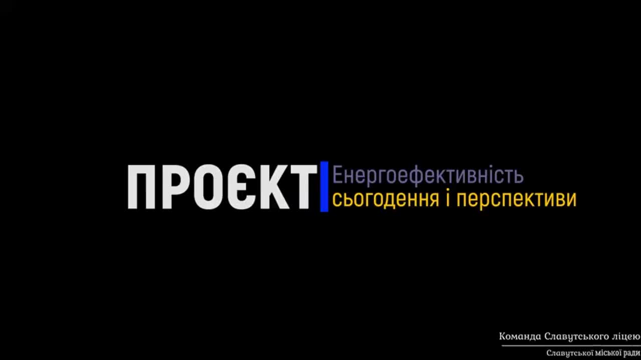 Енергоефективність: сьогодення і перспективи.