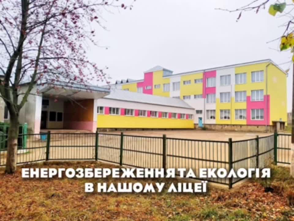 «Енергоефективність – сьогодення і перспективи»/Лобода Вікторія, Романовська Лілія, Лиса Діана