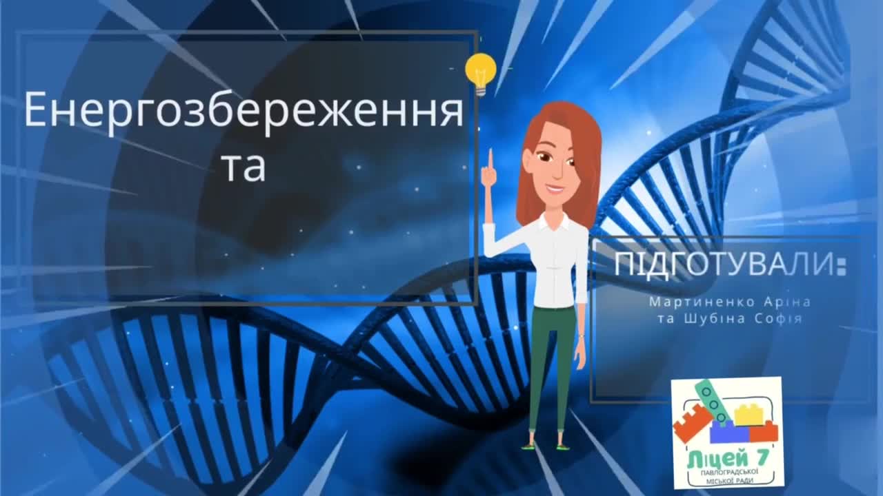 Енергозбереження та електроенергія. Мартиненко Аріна та Шубіна Софія